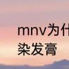 mnv为什么要停产　11-mnv是什么染发膏