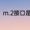 m.2接口是什么　两个m是什么符号