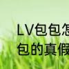 LV包包怎样辨别真伪　怎么鉴定LV包的真假