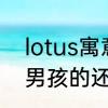 lotus寓意　lotus如果作为英文名是男孩的还是女孩的