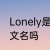 Lonely是什麼意思　lonely有这个英文名吗