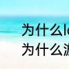 为什么lol帧数很高还是会一卡一卡　为什么游戏本玩英雄联盟经常卡死