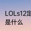 LOLs12定位赛规则　lol掉段位的规则是什么