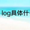 log具体什么意思呢　Log是什么意思