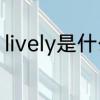 lively是什么意思　alive和lively区别