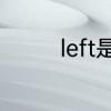 left是什么意思　left意思