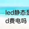 led静态显示的优缺点及工作原理　led费电吗