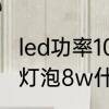 led功率100w灯泡实际有多少w　led灯泡8w什么意思