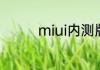 miui内测版什么时候更新