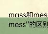 mass和mess的区别　“messy”与“mess”的区别是什么