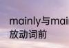 mainly与main区别　mainly为什么放动词前