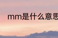 mm是什么意思　MM是什么意思