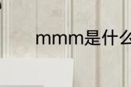 mmm是什么　什么是mmm