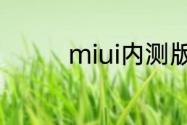 miui内测版什么时候更新