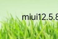 miui12.5.8稳定版怎么样