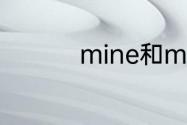 mine和my和me的区别