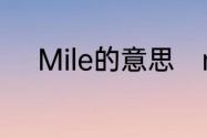 Mile的意思　mile和mm的换算