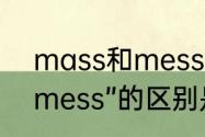 mass和mess的区别　“messy”与“mess”的区别是什么