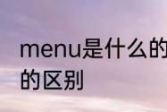 menu是什么的缩写　menu和order的区别