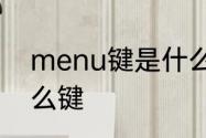 menu键是什么键　电脑MENU是什么键