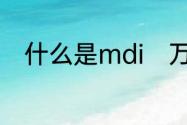 什么是mdi　万华产的mdi是什么