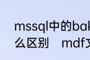 mssql中的bak文件和mdf文件有什么区别　mdf文件拒绝访问怎么办