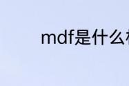 mdf是什么材料　mdf材质