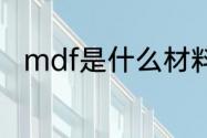 mdf是什么材料　mdf是什么意思