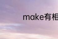 make有相当于的意思吗