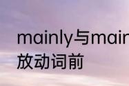 mainly与main区别　mainly为什么放动词前