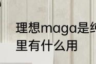 理想maga是纯电吗　maga在眼霜里有什么用