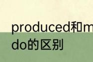 produced和made的区别　made和do的区别