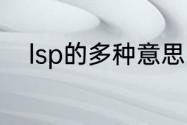 lsp的多种意思　pe是啥网络用语