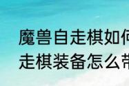 魔兽自走棋如何装装备　艾泽拉斯自走棋装备怎么带