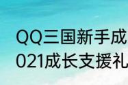 QQ三国新手成长礼包在那里领取　2021成长支援礼包里有什么