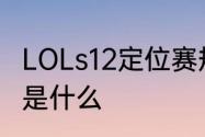 LOLs12定位赛规则　lol掉段位的规则是什么