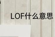 LOF什么意思　LOF是什么意思