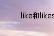 like和likes的区别和用法