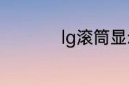 lg滚筒显示lc什么问题