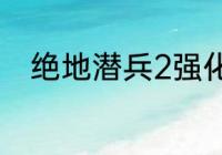 绝地潜兵2强化资源用不了怎么办