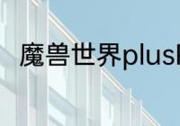 魔兽世界plusP2术士新技能书效果