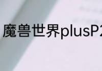 魔兽世界plusP2圣骑士新技能书效果