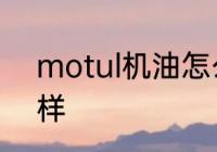 motul机油怎么样　motul头盔怎么样