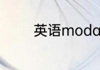 英语modalv.是指什么词性