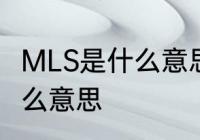 MLS是什么意思　路亚662mls表示什么意思