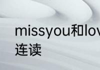 missyou和loveyou区别　missyou连读