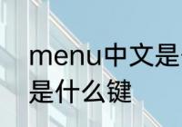 menu中文是什么意思　电脑MENU是什么键