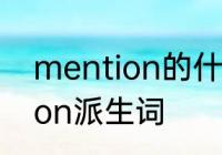 mention的什么词性不客气　mention派生词