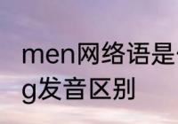 men网络语是什么意思　men和meng发音区别