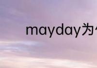 mayday为什么是求救的意思